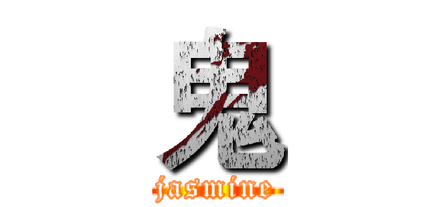鬼 (jasmine)