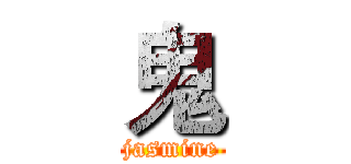鬼 (jasmine)