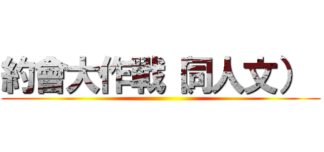 約會大作戰（同人文）  ()