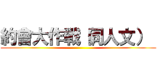 約會大作戰（同人文）  ()