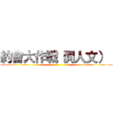 約會大作戰（同人文）  ()