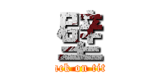 壁 (attack on titan)