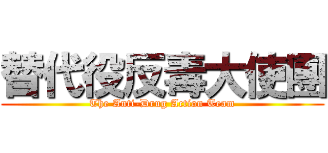 替代役反毒大使團 (The Anti-Drug Action Team)