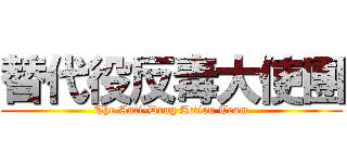 替代役反毒大使團 (The Anti-Drug Action Team)