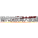 替代役反毒大使團 (The Anti-Drug Action Team)