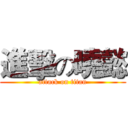 進擊の曉懿 (attack on titan)