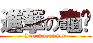 進撃の龜喵 (I very love you)