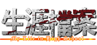 生涯檔案 (My Life in High School)