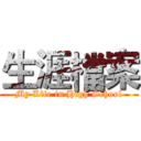 生涯檔案 (My Life in High School)