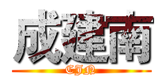 成建南 (CJN)