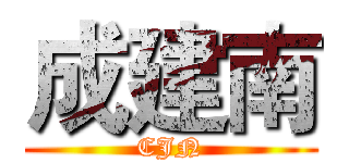 成建南 (CJN)