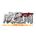 成建南 (CJN)