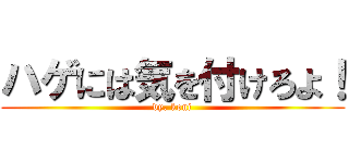 ハゲには気を付けろよ！ (dy. koni)