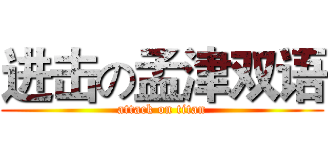 进击の孟津双语 (attack on titan)