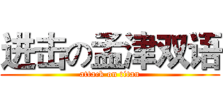 进击の孟津双语 (attack on titan)