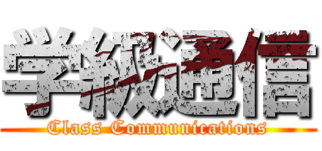 学級通信 (Class Communications)