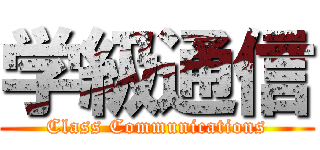 学級通信 (Class Communications)