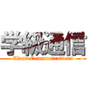 学級通信 (Class Communications)