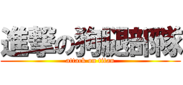 進撃の狗腿部隊 (attack on titan)