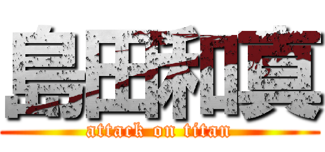 島田和真 (attack on titan)