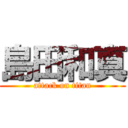 島田和真 (attack on titan)