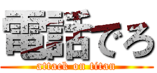 電話でろ (attack on titan)