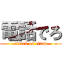 電話でろ (attack on titan)