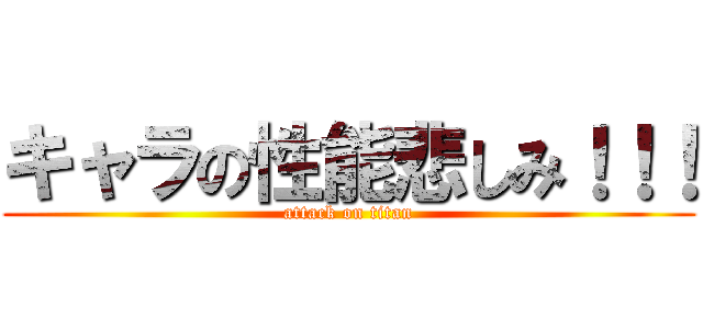 キャラの性能悲しみ！！！ (attack on titan)