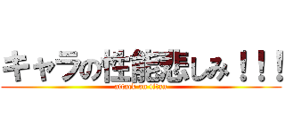 キャラの性能悲しみ！！！ (attack on titan)