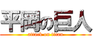 平岡の巨人 (attack on titan)
