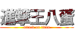 進撃王八蛋 (attack on titan)