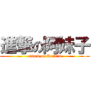 進撃の阿妹子 (attack on KeiLin)