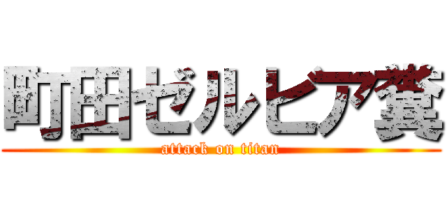 町田ゼルビア糞 (attack on titan)