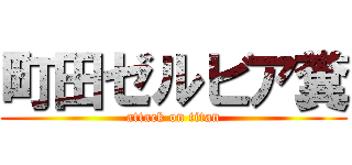 町田ゼルビア糞 (attack on titan)