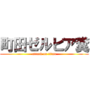 町田ゼルビア糞 (attack on titan)