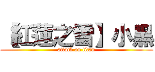 【紅蓮之雪】小黑 (attack on titan)