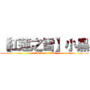 【紅蓮之雪】小黑 (attack on titan)