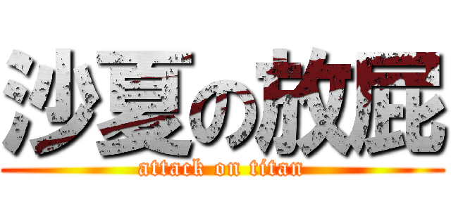 沙夏の放屁 (attack on titan)