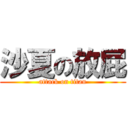 沙夏の放屁 (attack on titan)