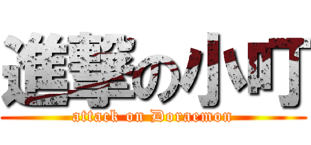 進撃の小叮 (attack on Doraemon)