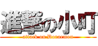 進撃の小叮 (attack on Doraemon)