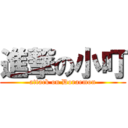 進撃の小叮 (attack on Doraemon)