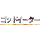 ゴッドイーター (god eater)