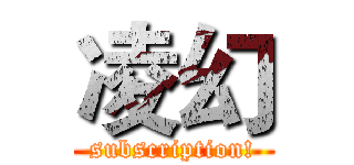 凌幻 (subscription!)