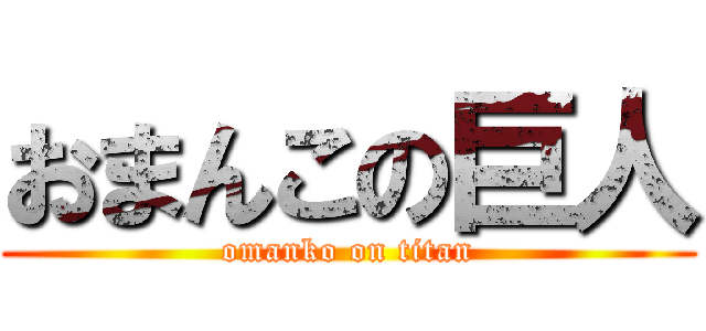 おまんこの巨人 (omanko on titan)