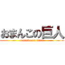 おまんこの巨人 (omanko on titan)