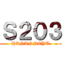 Ｓ２０３ (HANANNTYU)