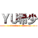 ＹＵ希少 (attack on titan)