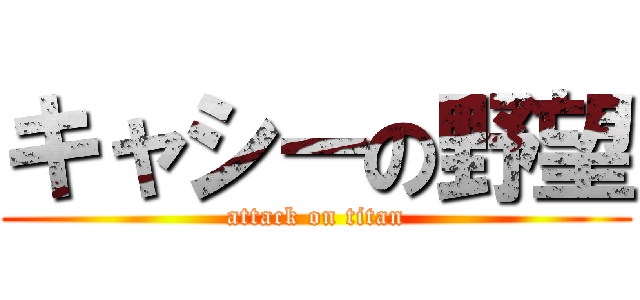 キャシーの野望 (attack on titan)