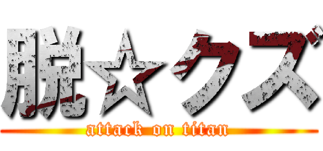 脱☆クズ (attack on titan)